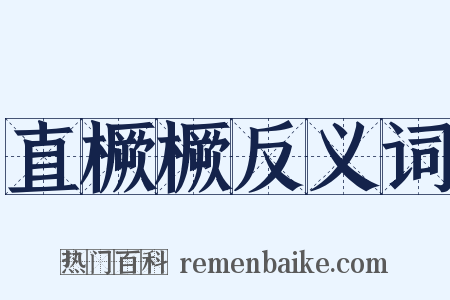 直橛橛反义词是什么意思的图片